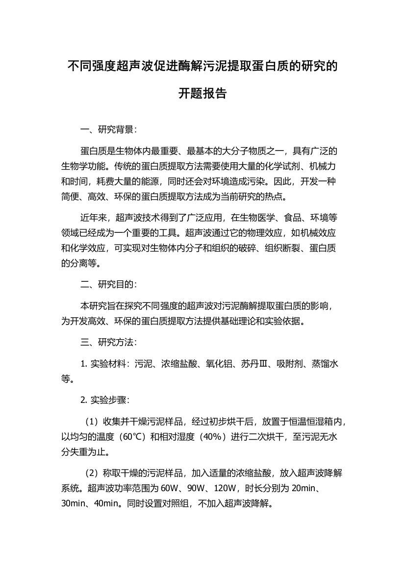 不同强度超声波促进酶解污泥提取蛋白质的研究的开题报告