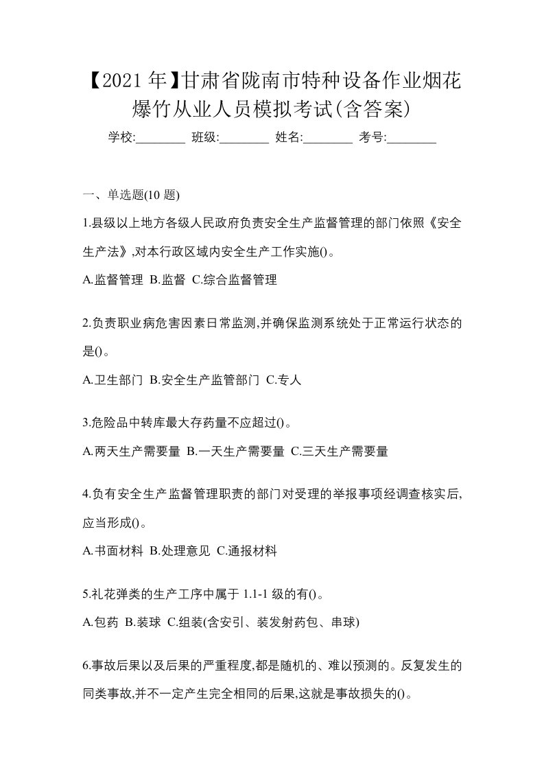 2021年甘肃省陇南市特种设备作业烟花爆竹从业人员模拟考试含答案