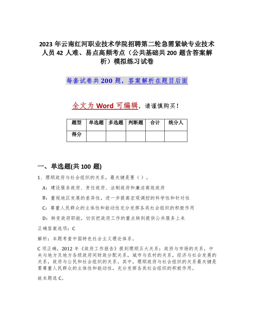 2023年云南红河职业技术学院招聘第二轮急需紧缺专业技术人员42人难易点高频考点公共基础共200题含答案解析模拟练习试卷