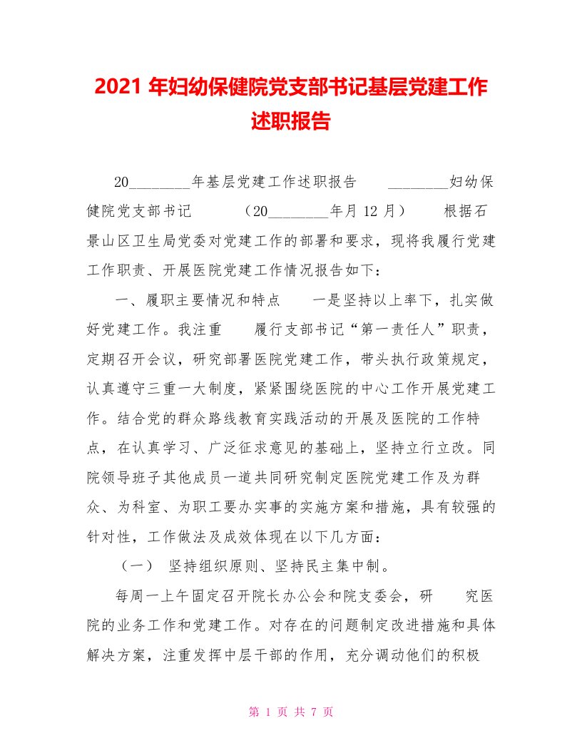 2021年妇幼保健院党支部书记基层党建工作述职报告