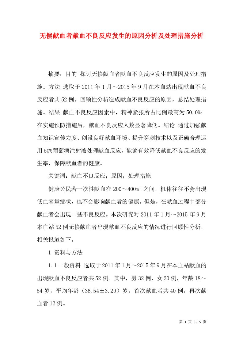 无偿献血者献血不良反应发生的原因分析及处理措施分析