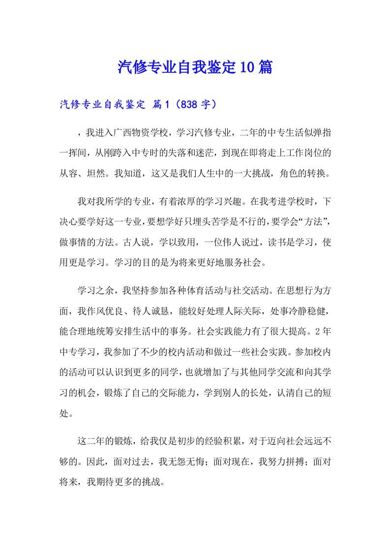 汽修专业自我鉴定10篇