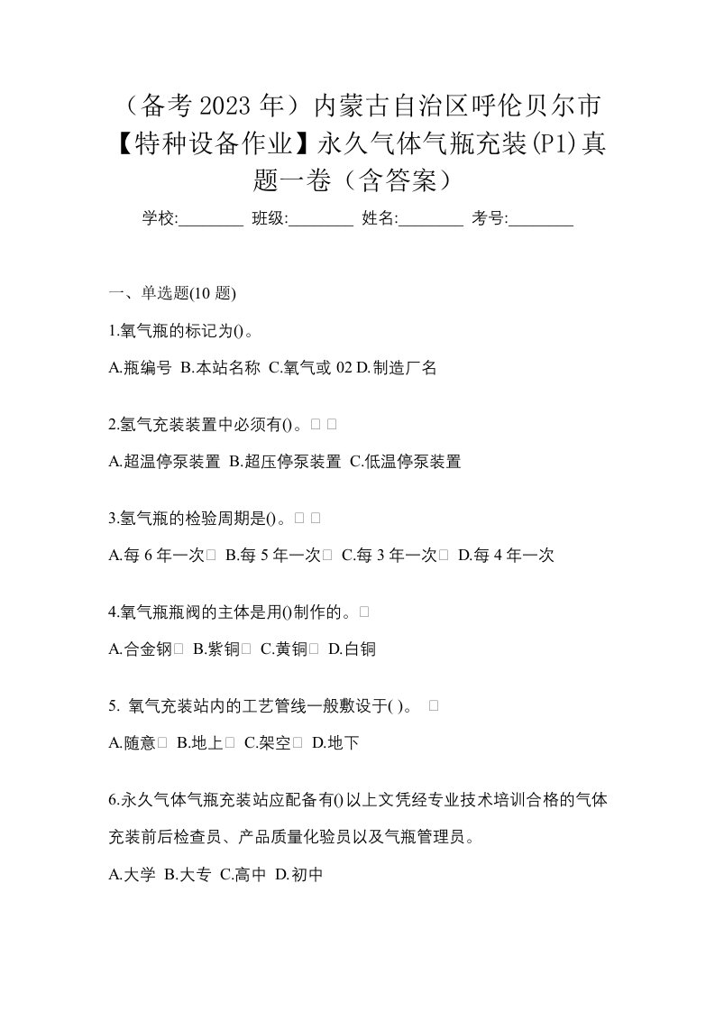 备考2023年内蒙古自治区呼伦贝尔市特种设备作业永久气体气瓶充装P1真题一卷含答案