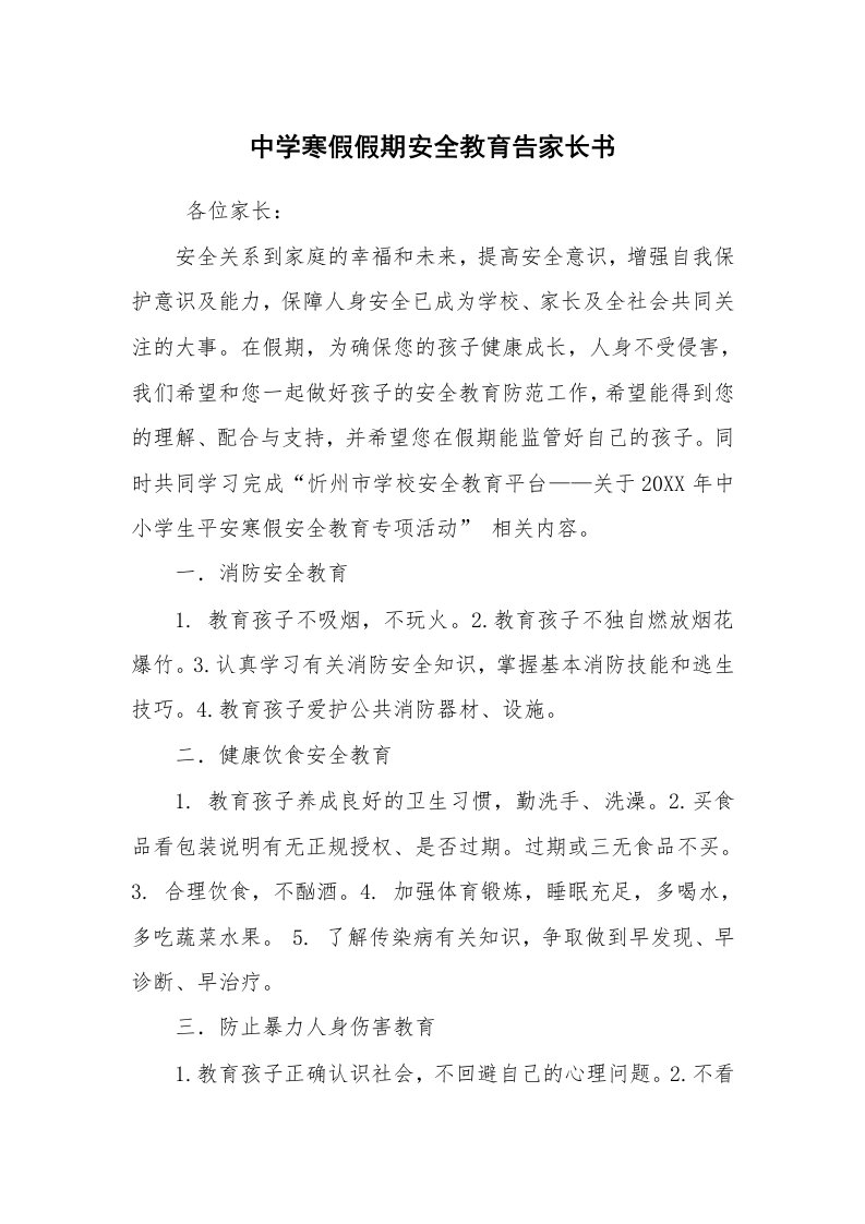 条据书信_其他信函_中学寒假假期安全教育告家长书