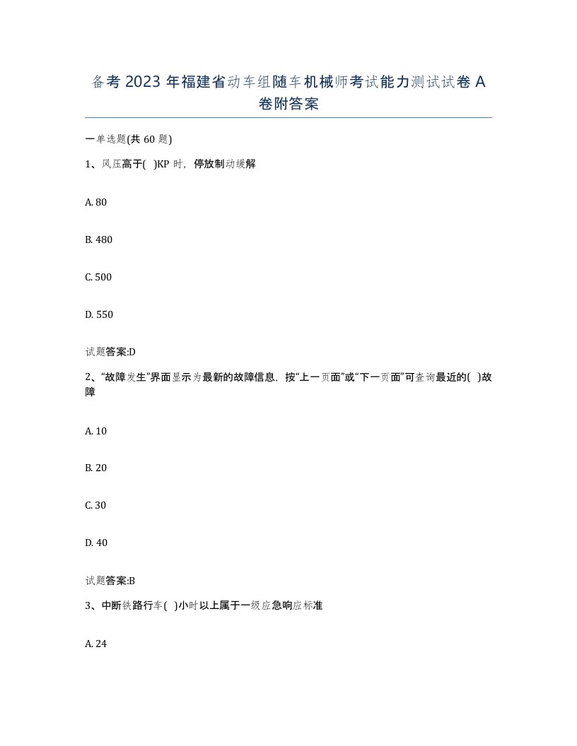 备考2023年福建省动车组随车机械师考试能力测试试卷A卷附答案