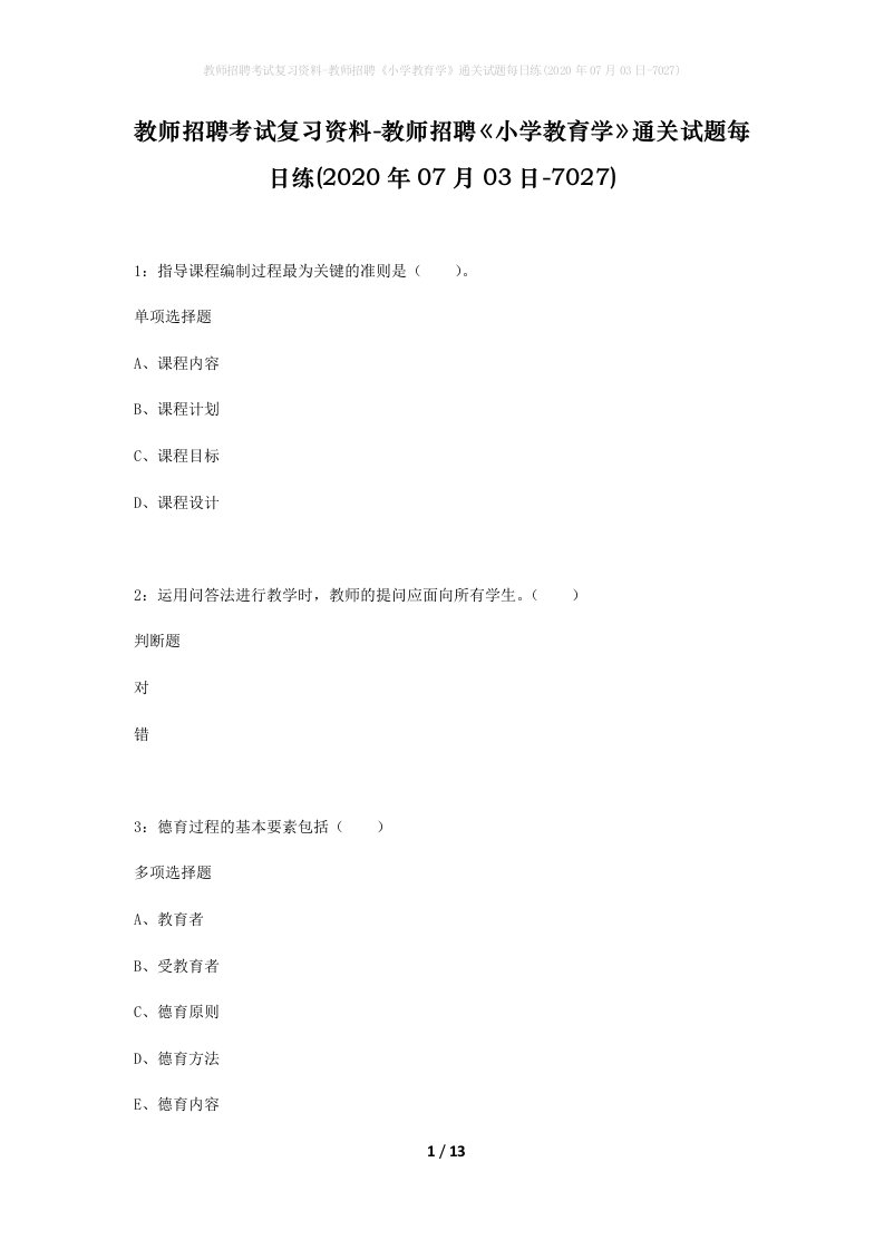 教师招聘考试复习资料-教师招聘小学教育学通关试题每日练2020年07月03日-7027