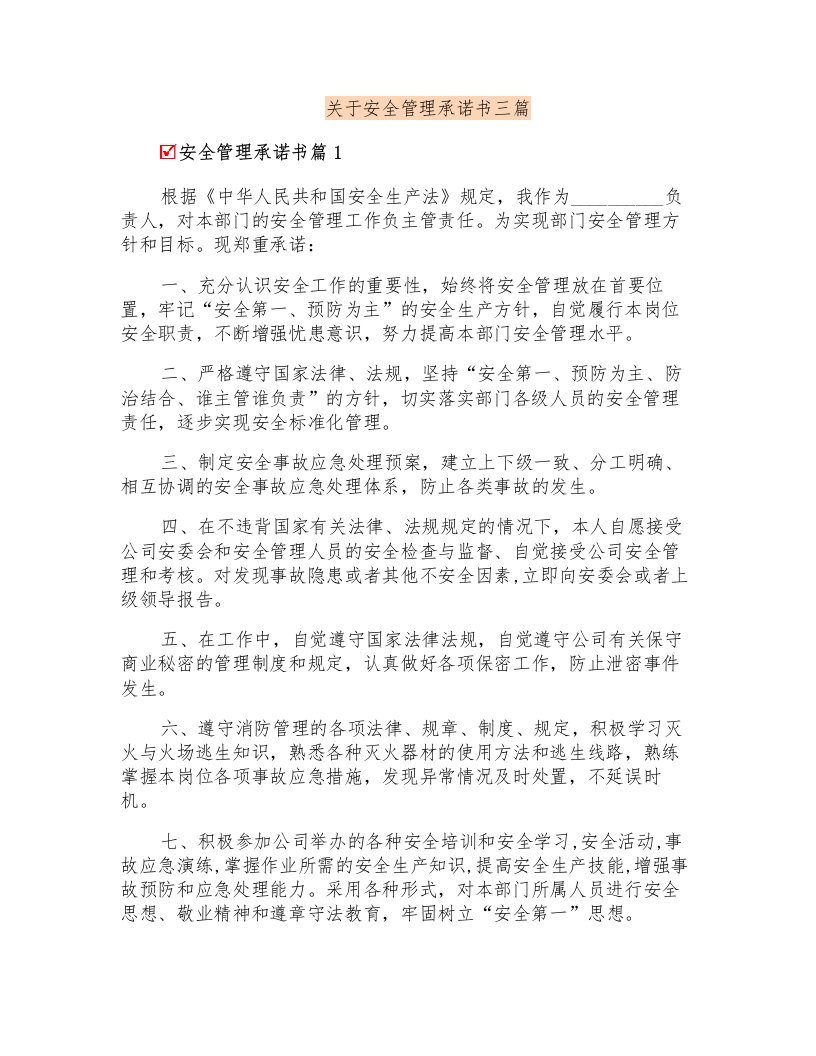 关于安全管理承诺书三篇