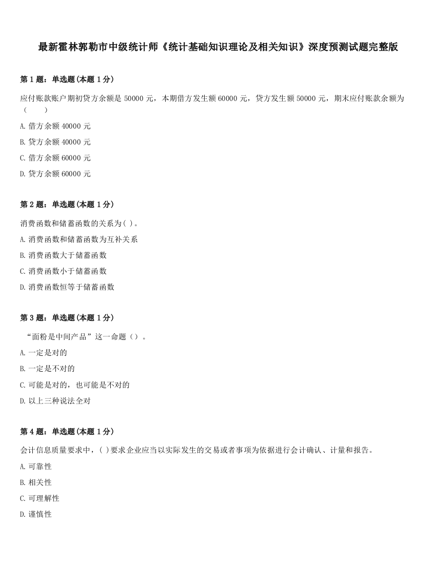 最新霍林郭勒市中级统计师《统计基础知识理论及相关知识》深度预测试题完整版