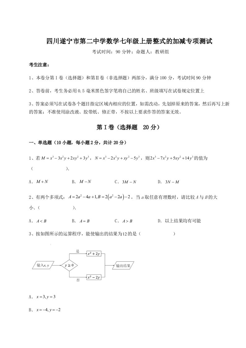 2023年四川遂宁市第二中学数学七年级上册整式的加减专项测试试题（含详解）