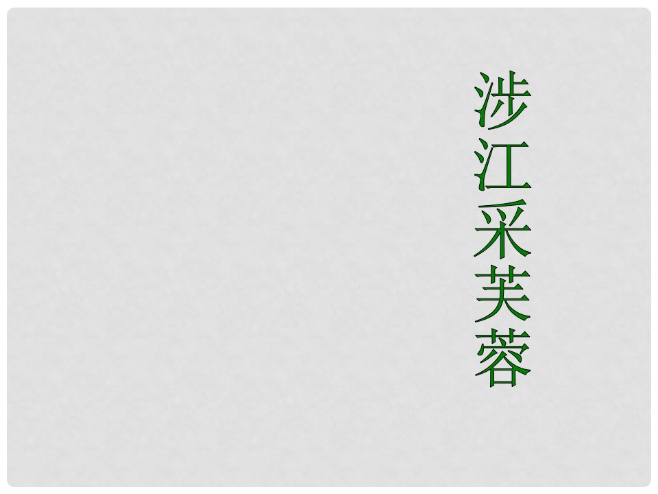 高中语文最新教学资料包《涉江采芙蓉