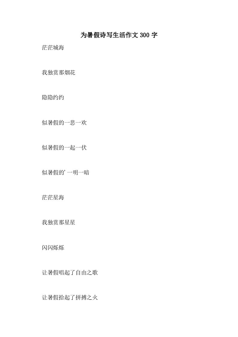 为暑假诗写生活作文300字