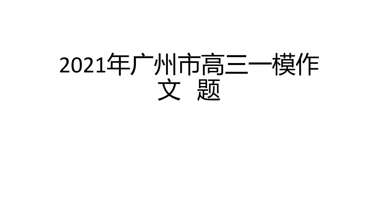 2021年广州市高三一模作文题