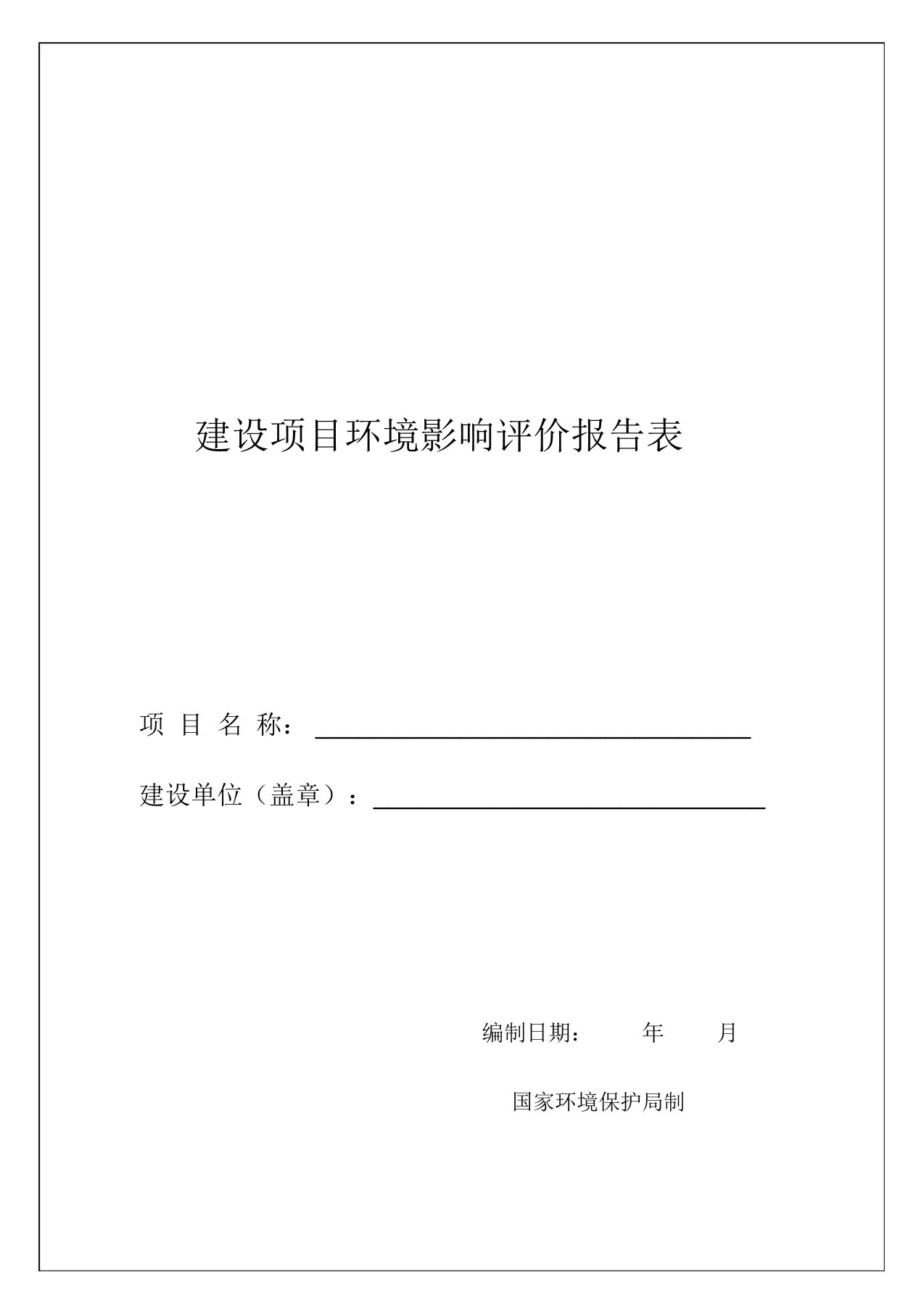 建设项目环境影响评价报告表模板