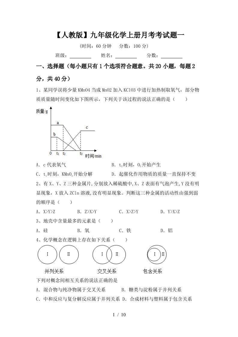 人教版九年级化学上册月考考试题一