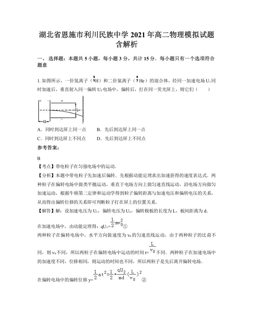 湖北省恩施市利川民族中学2021年高二物理模拟试题含解析