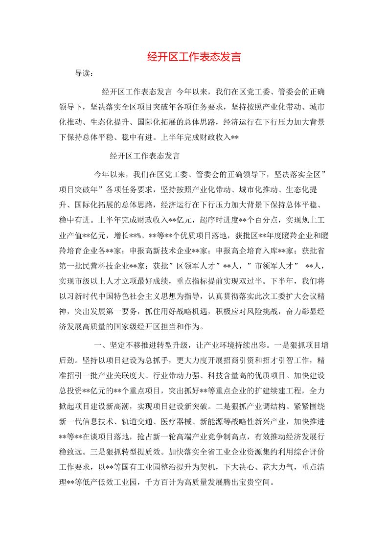 经开区工作表态发言