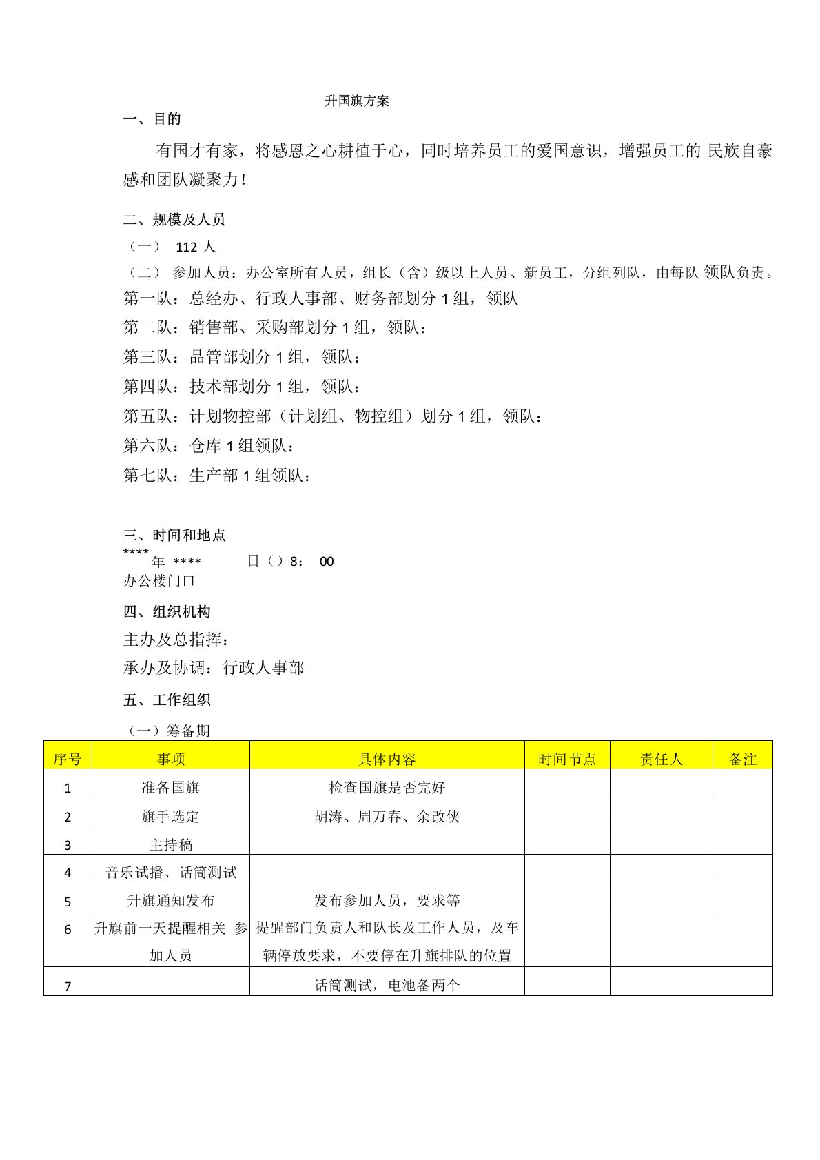 公司升旗方案流程