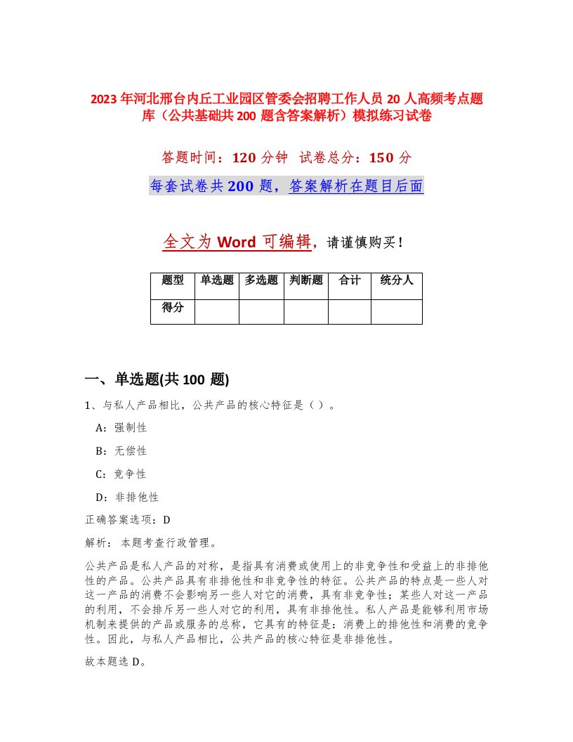 2023年河北邢台内丘工业园区管委会招聘工作人员20人高频考点题库公共基础共200题含答案解析模拟练习试卷