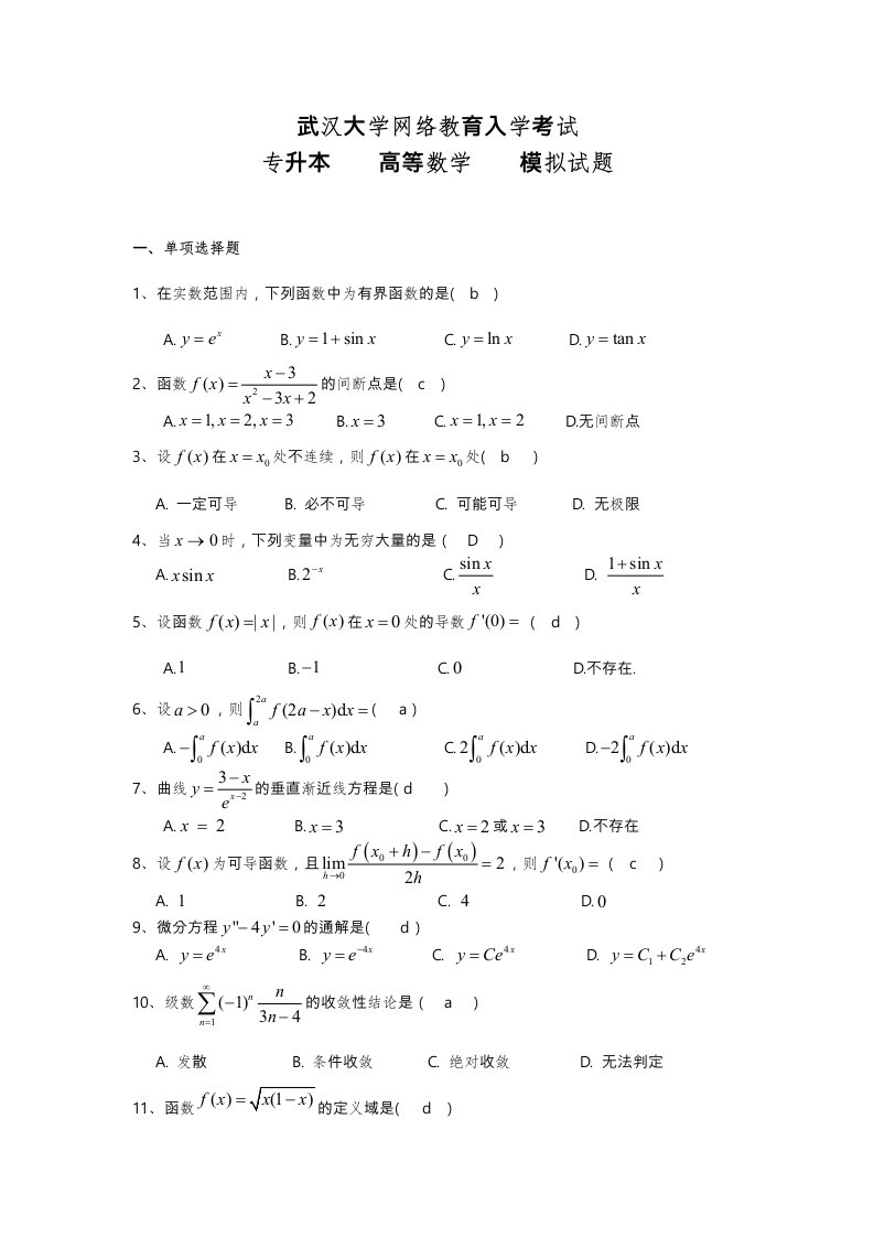 高等数学模拟试题与答案