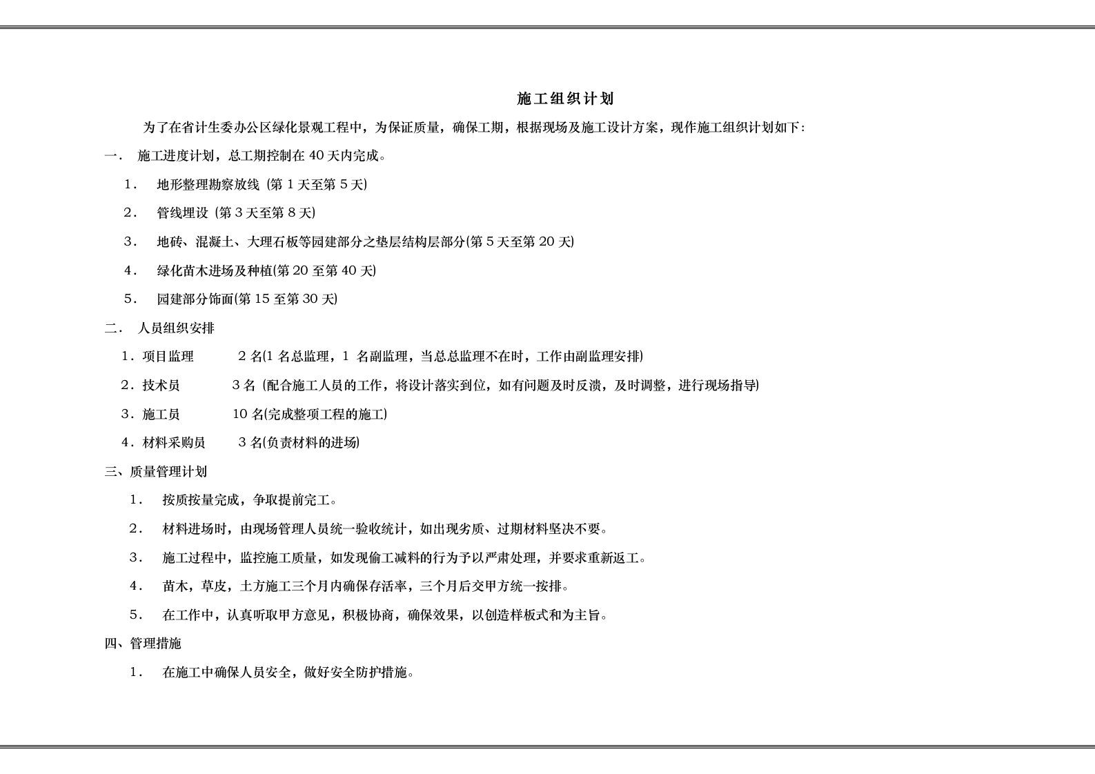 施工组织计划(doc6)(1)