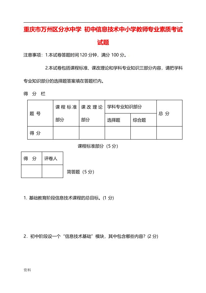 中学信息技术中小学教师专业素质考试试题