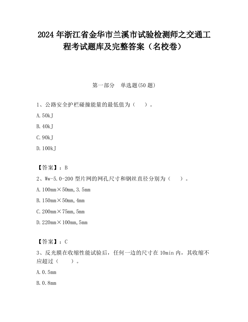 2024年浙江省金华市兰溪市试验检测师之交通工程考试题库及完整答案（名校卷）