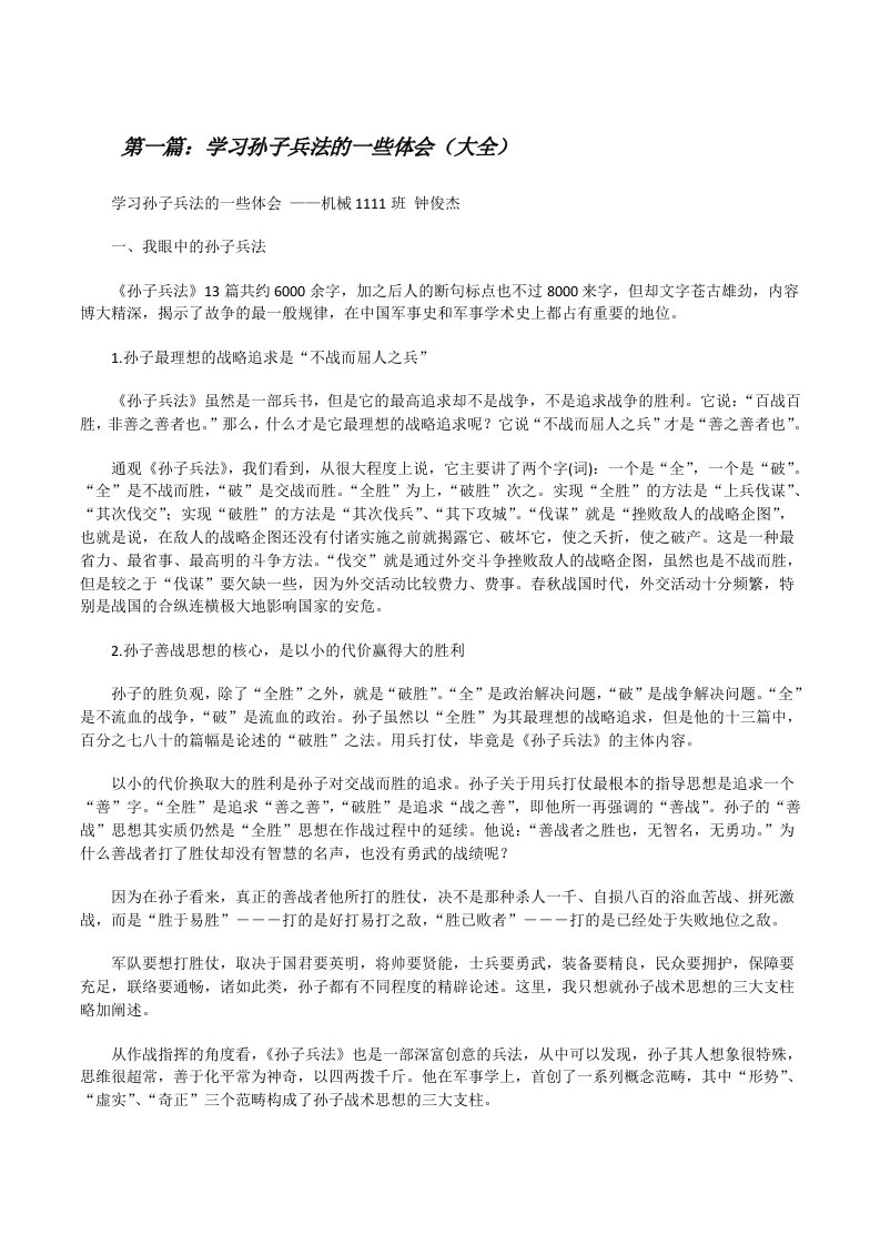 学习孙子兵法的一些体会（大全）[修改版]