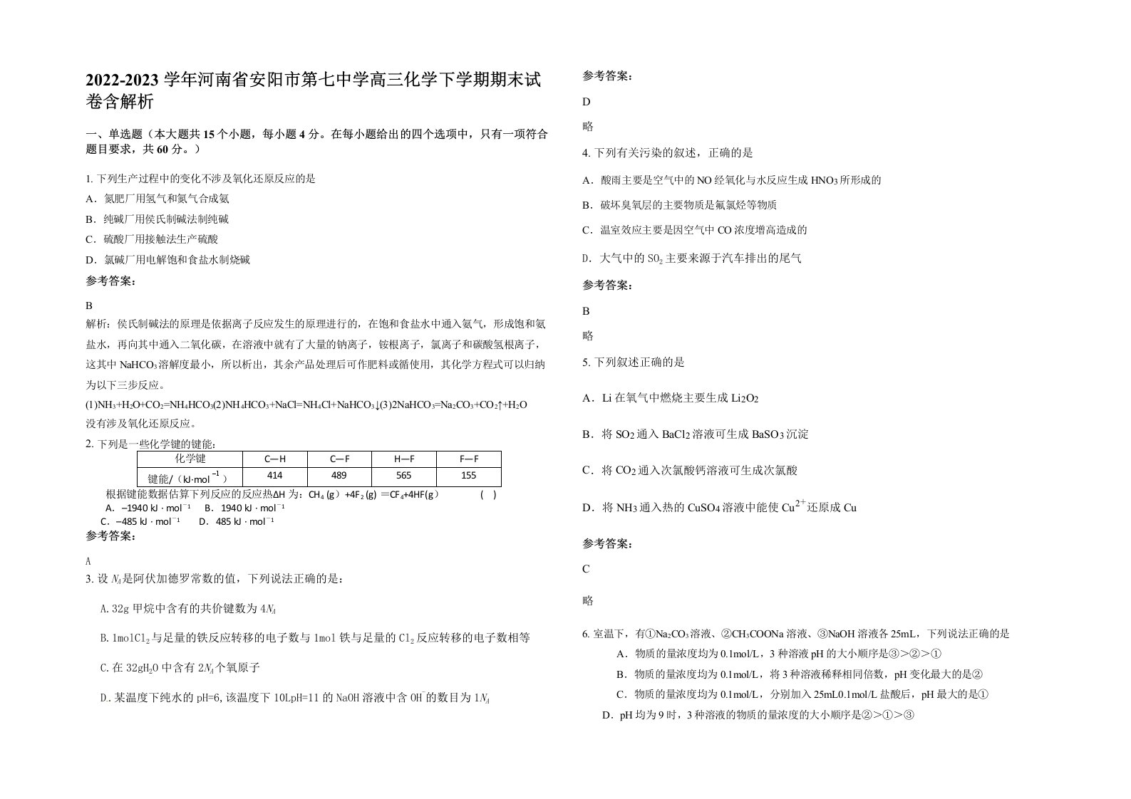 2022-2023学年河南省安阳市第七中学高三化学下学期期末试卷含解析