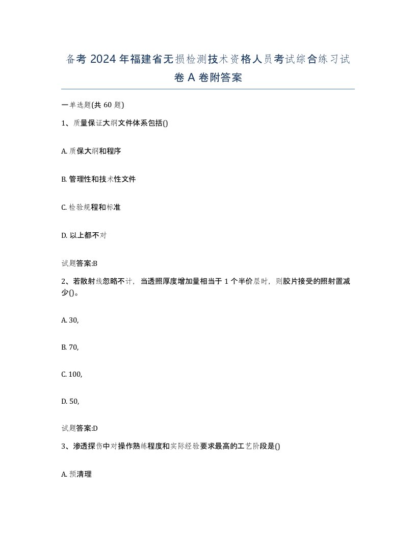 备考2024年福建省无损检测技术资格人员考试综合练习试卷A卷附答案