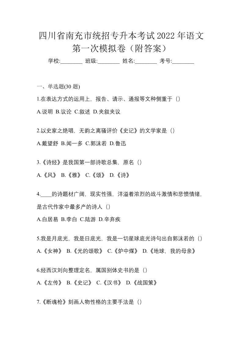 四川省南充市统招专升本考试2022年语文第一次模拟卷附答案