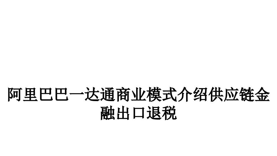 阿里巴巴一达通商业模式介绍供应链金融出口退税PPT教案