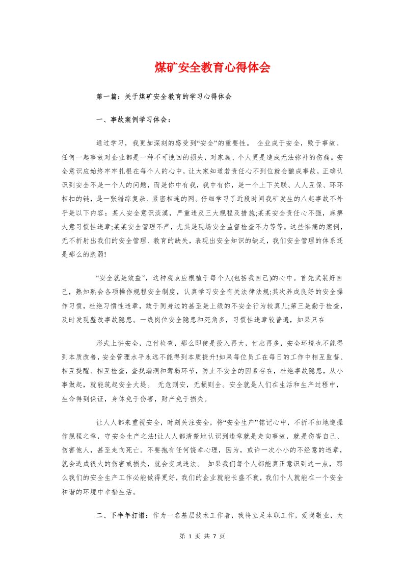 煤矿安全教育心得体会与煤矿实习心得体会汇编