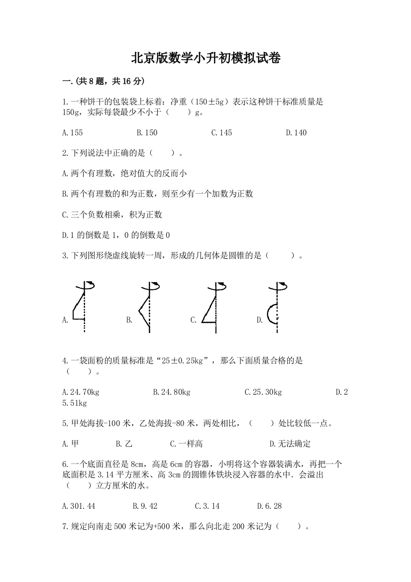 北京版数学小升初模拟试卷带答案（突破训练）