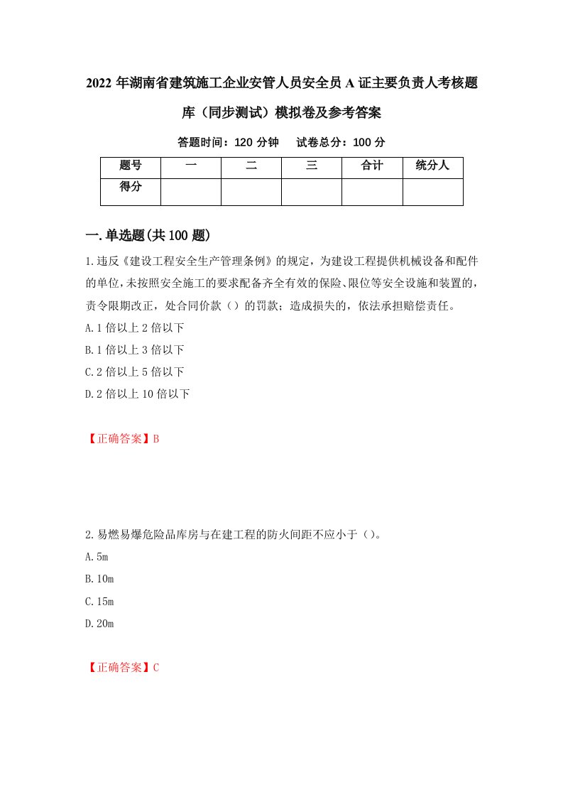 2022年湖南省建筑施工企业安管人员安全员A证主要负责人考核题库同步测试模拟卷及参考答案第12次