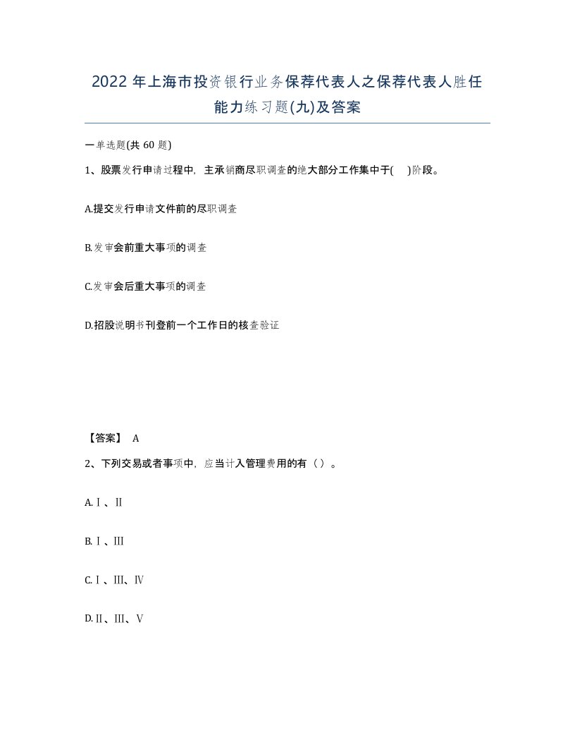 2022年上海市投资银行业务保荐代表人之保荐代表人胜任能力练习题九及答案