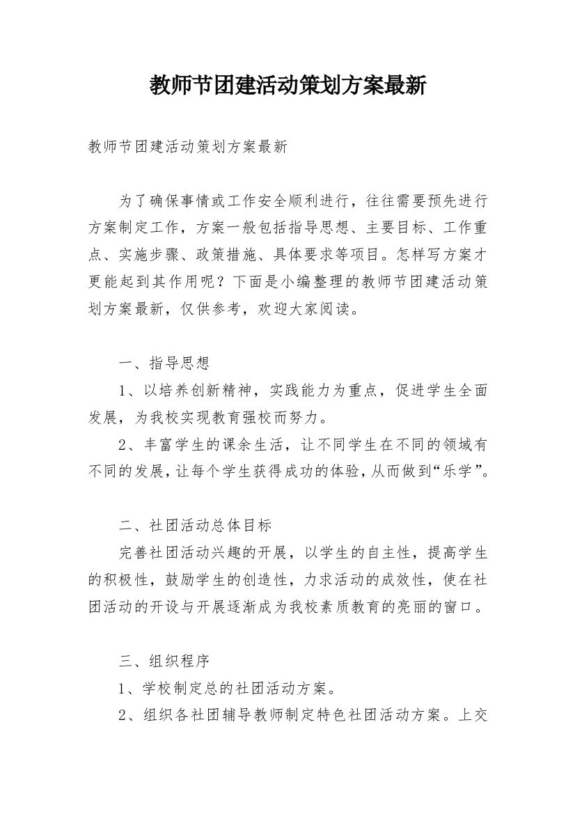 教师节团建活动策划方案最新