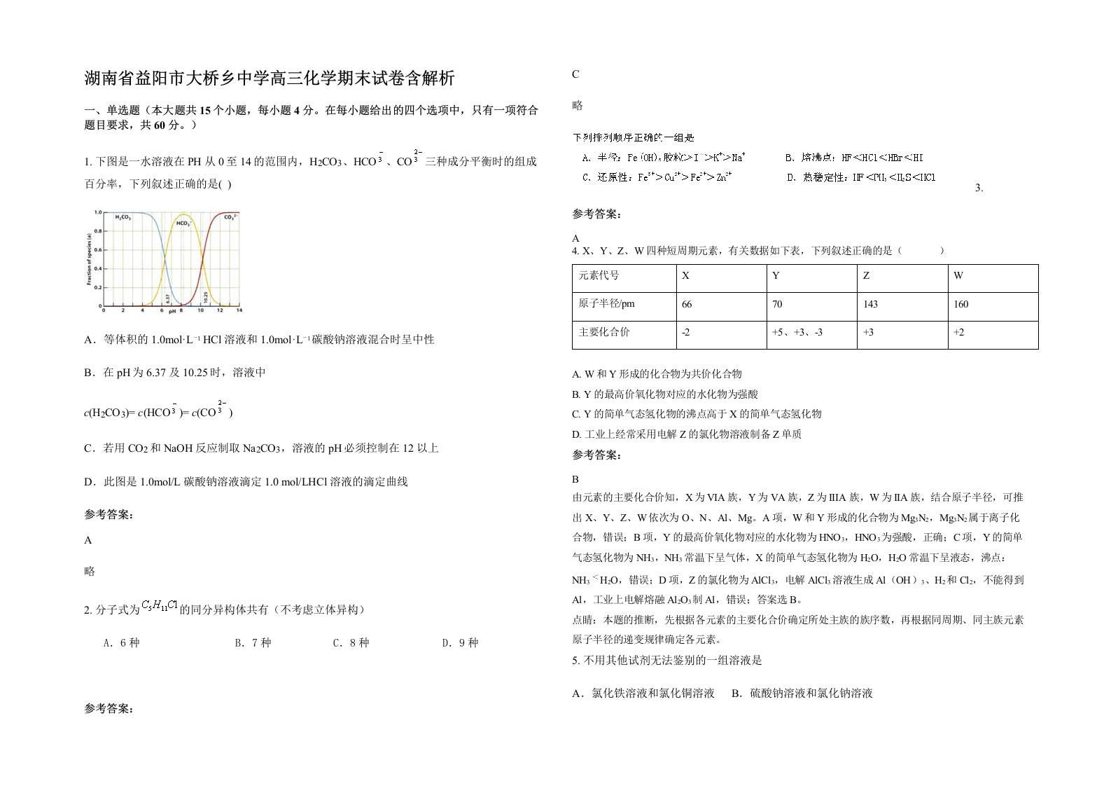 湖南省益阳市大桥乡中学高三化学期末试卷含解析