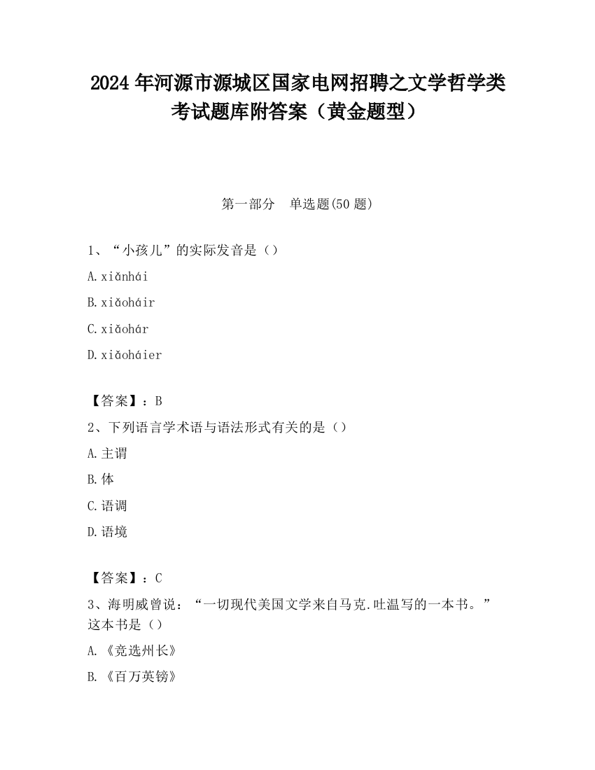 2024年河源市源城区国家电网招聘之文学哲学类考试题库附答案（黄金题型）