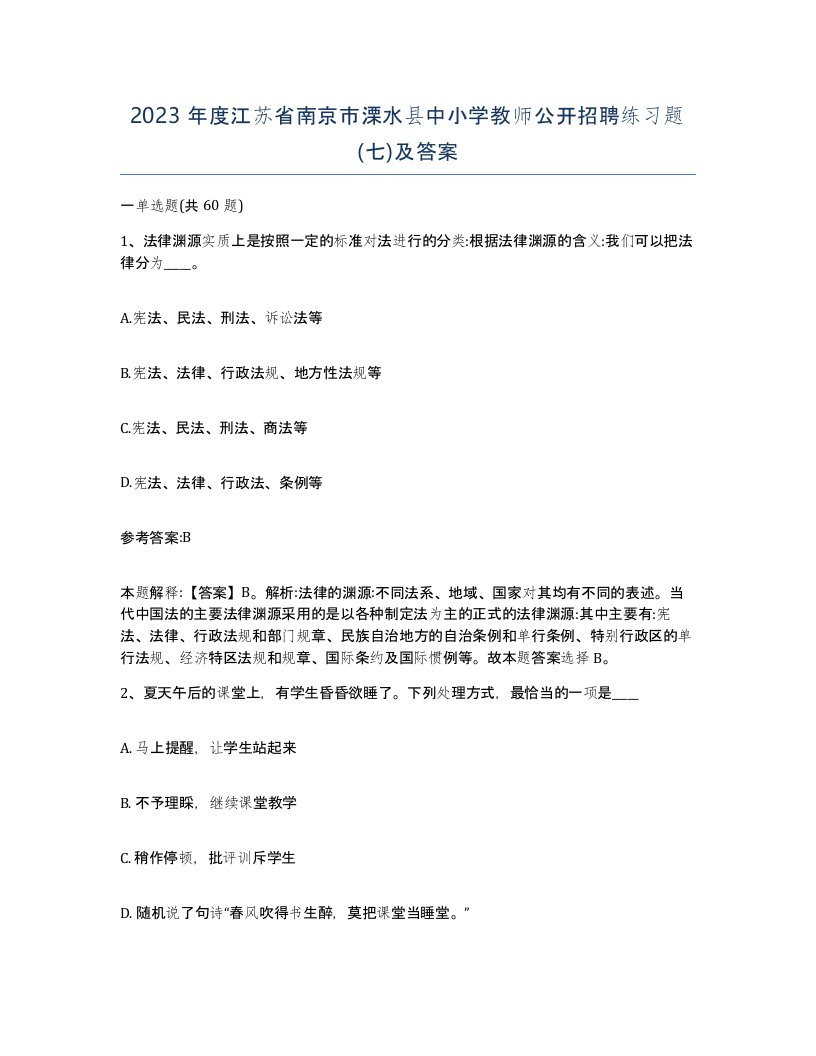 2023年度江苏省南京市溧水县中小学教师公开招聘练习题七及答案