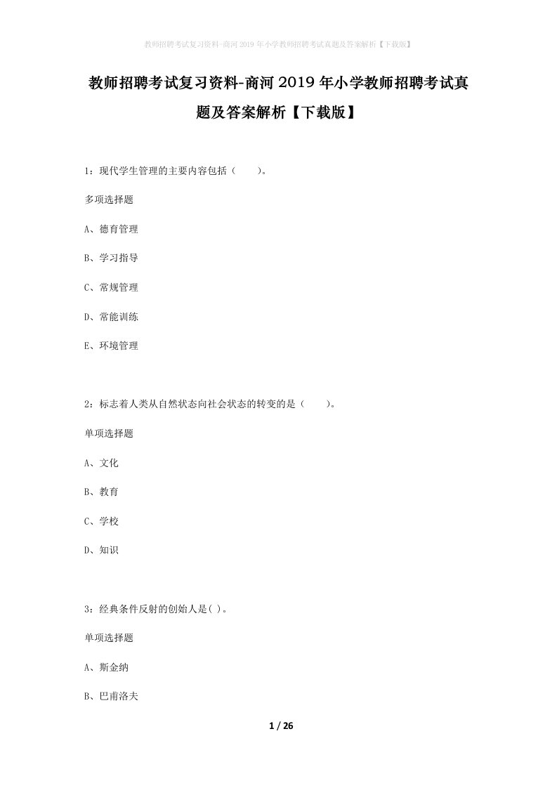 教师招聘考试复习资料-商河2019年小学教师招聘考试真题及答案解析下载版_1