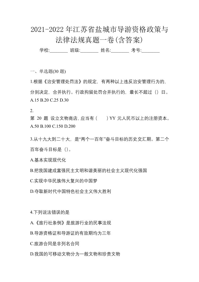 2021-2022年江苏省盐城市导游资格政策与法律法规真题一卷含答案