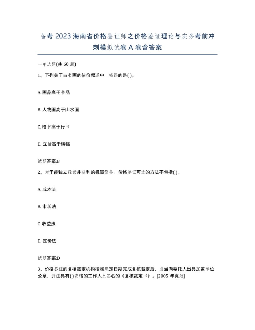 备考2023海南省价格鉴证师之价格鉴证理论与实务考前冲刺模拟试卷A卷含答案