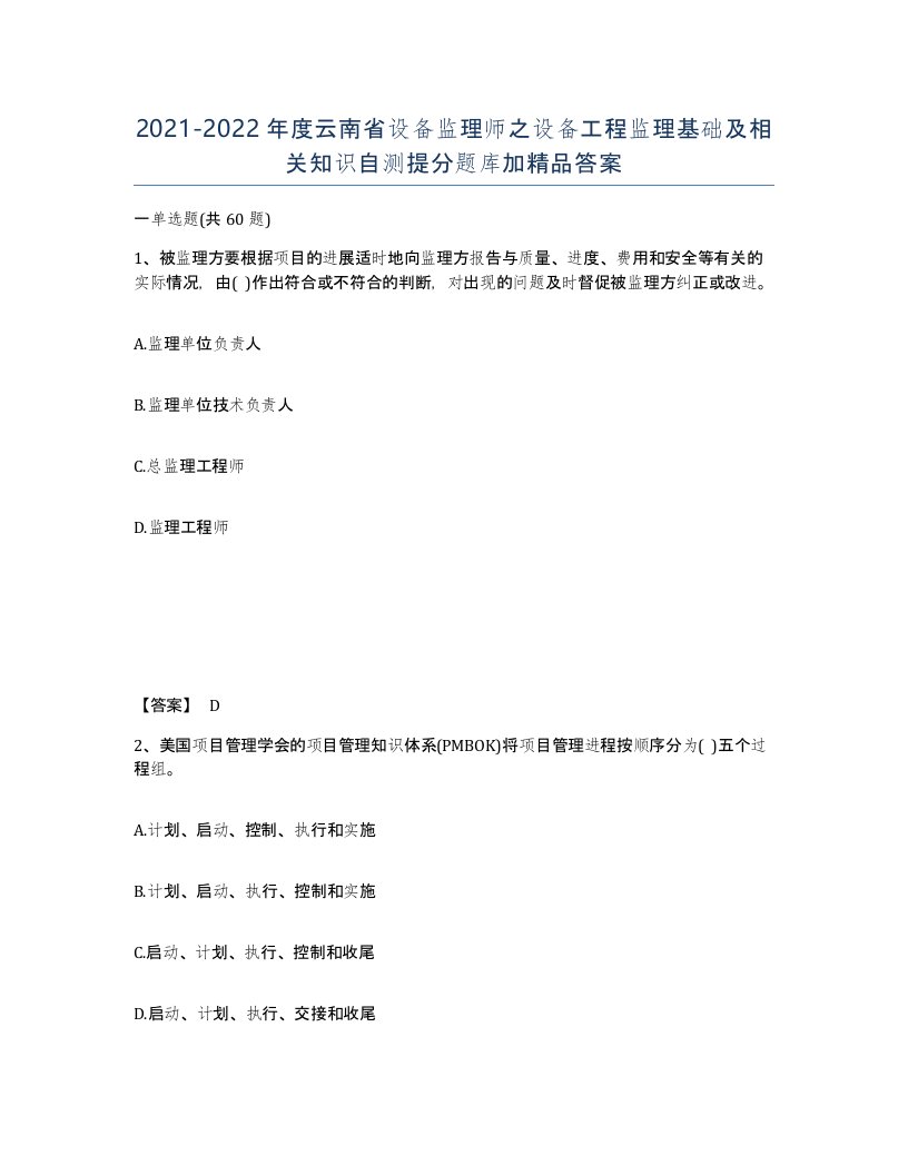 2021-2022年度云南省设备监理师之设备工程监理基础及相关知识自测提分题库加答案