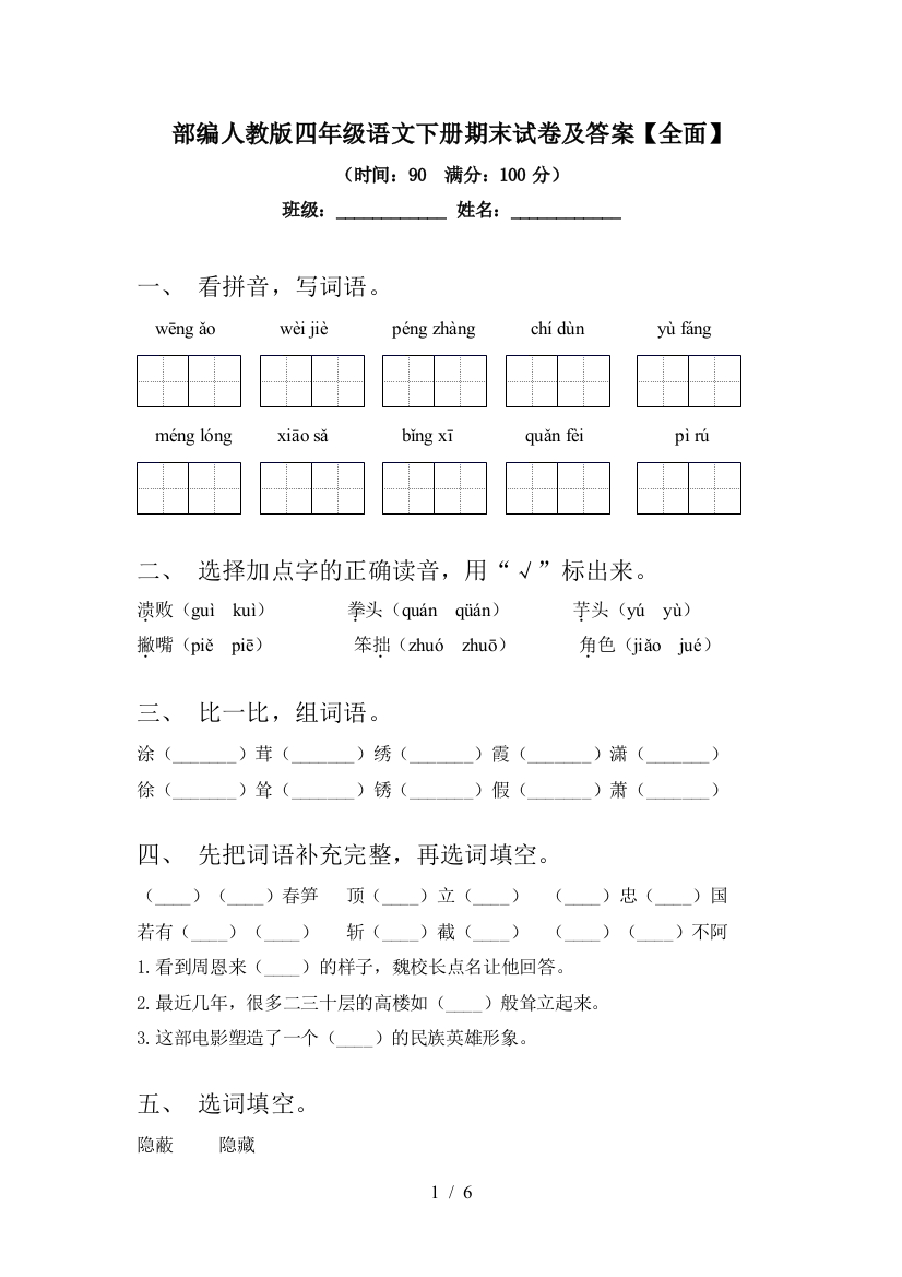 部编人教版四年级语文下册期末试卷及答案【全面】