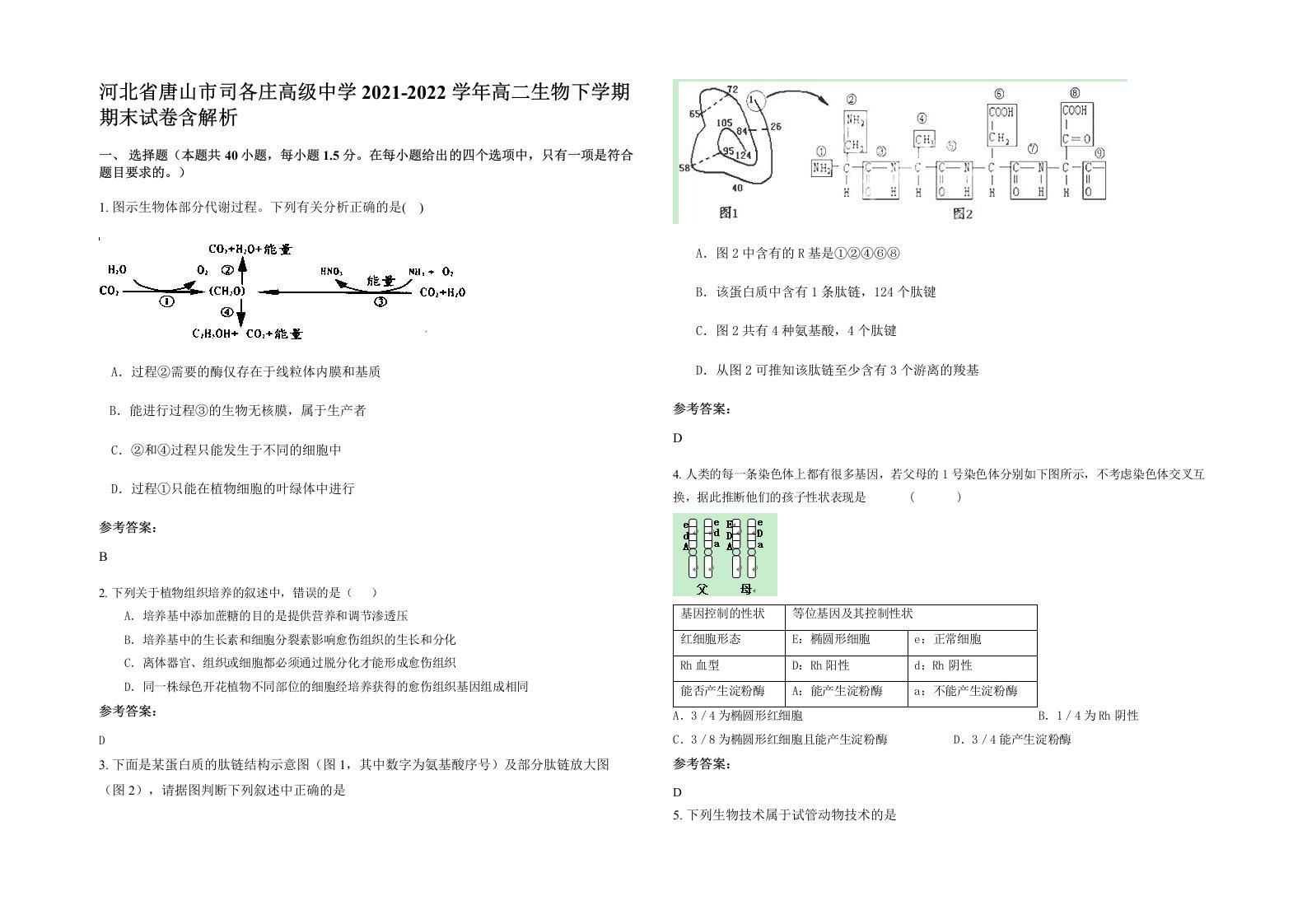 河北省唐山市司各庄高级中学2021-2022学年高二生物下学期期末试卷含解析