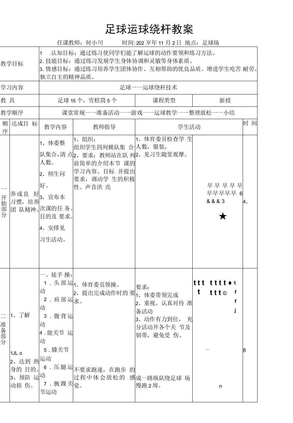 初中体育与健康人教7～9年级第7章