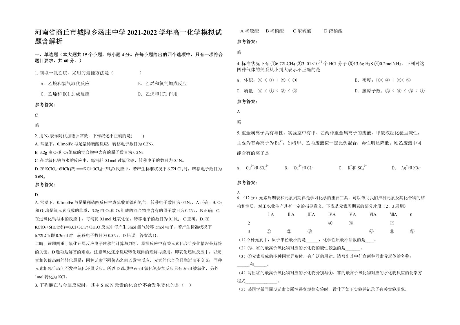 河南省商丘市城隍乡汤庄中学2021-2022学年高一化学模拟试题含解析