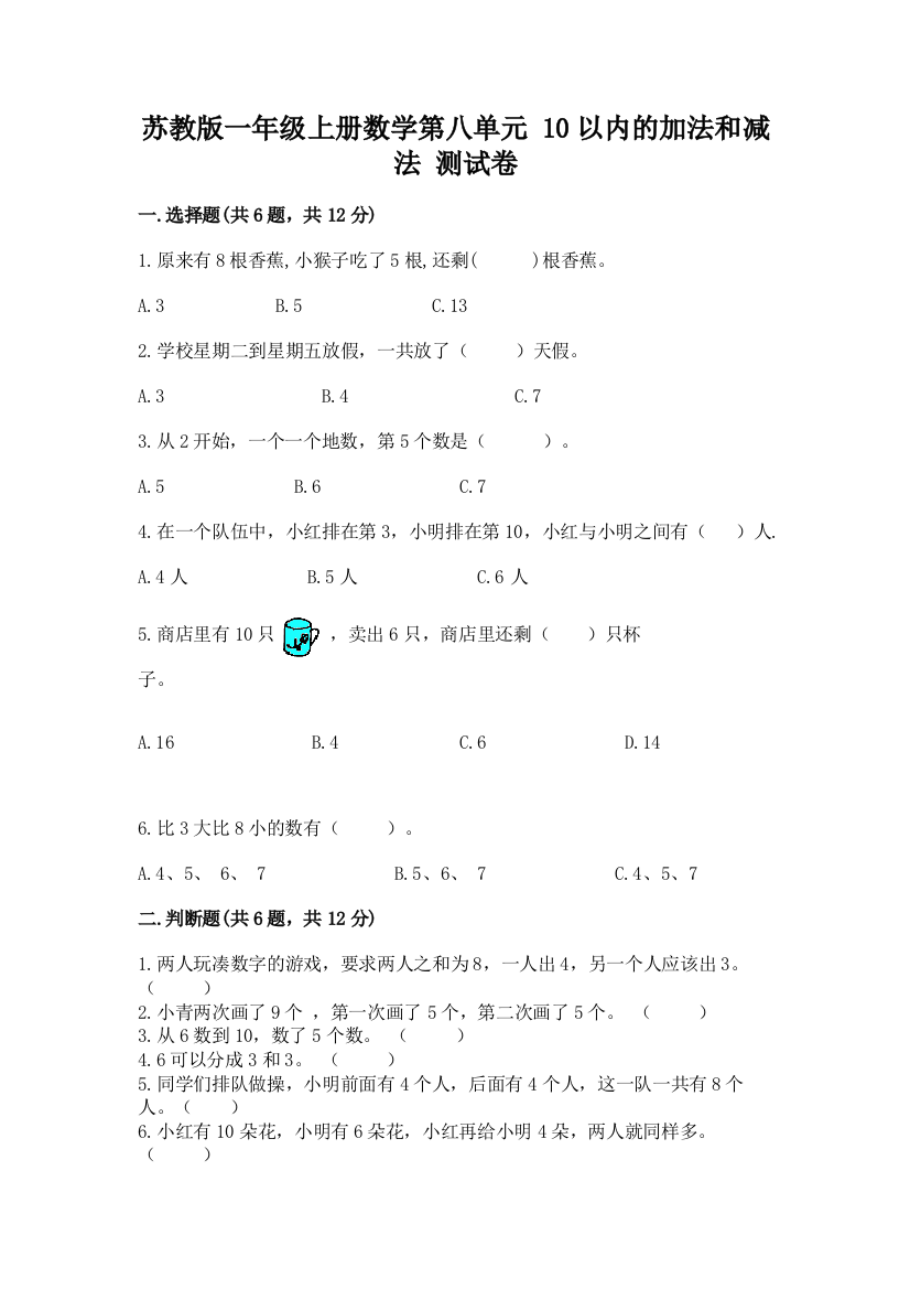 苏教版一年级上册数学第八单元