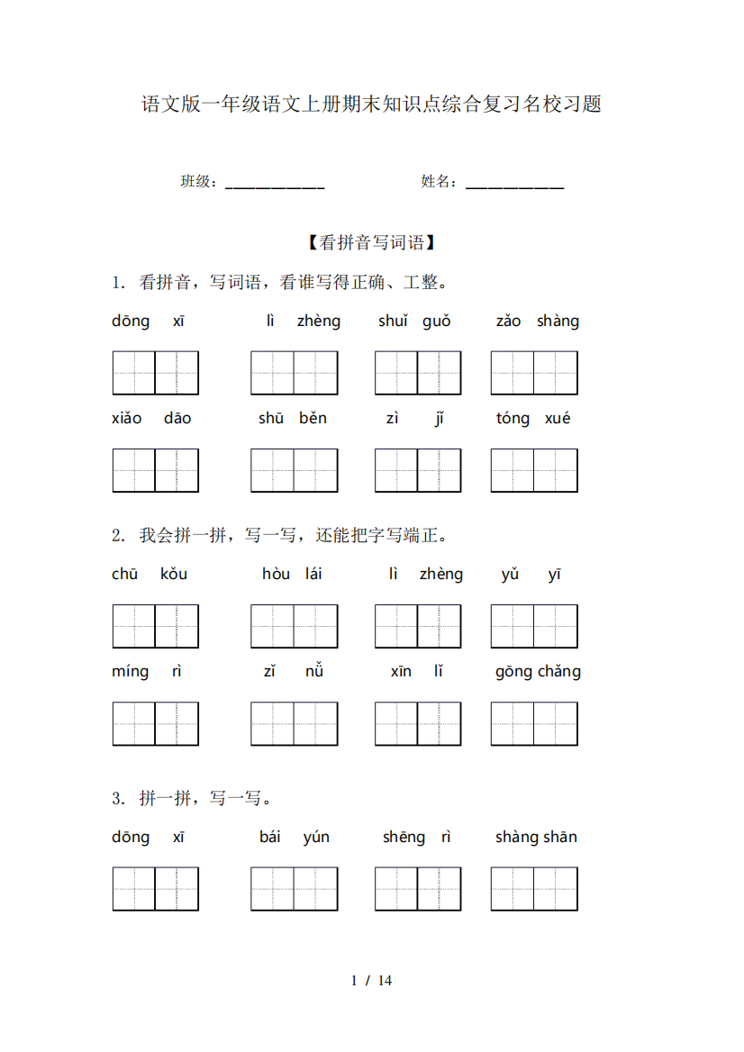 语文版一年级语文上册期末知识点综合复习名校习题