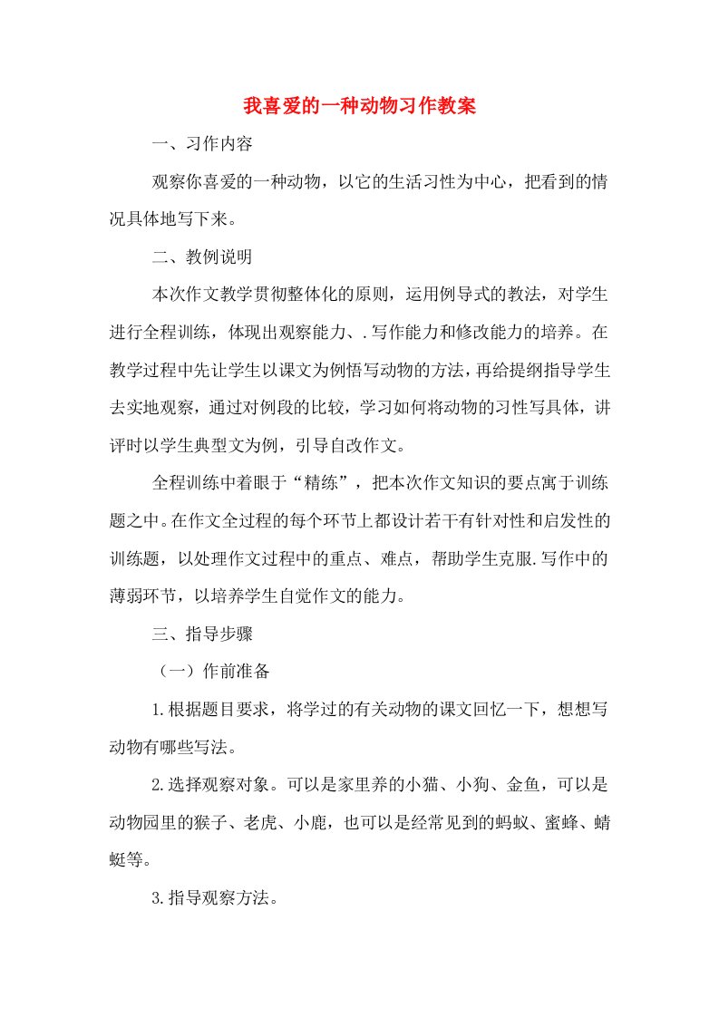 我喜爱的一种动物习作教案